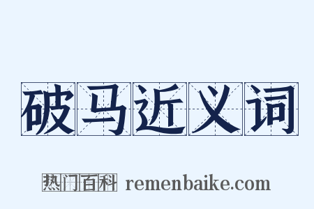 破马近义词是什么意思的图片